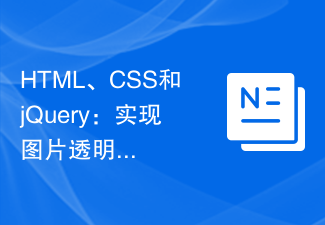 HTML、CSS和jQuery:實現圖片透明度切換特效的技巧