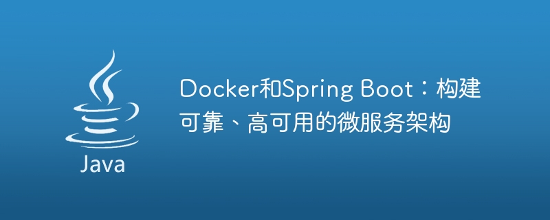 docker和spring boot：构建可靠、高可用的微服务架构