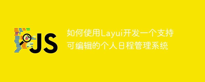 如何使用Layui开发一个支持可编辑的个人日程管理系统