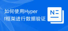 데이터 검증을 위해 Hyperf 프레임워크를 사용하는 방법
