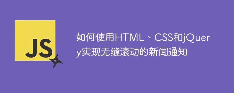 如何使用html、css和jquery实现无缝滚动的新闻通知