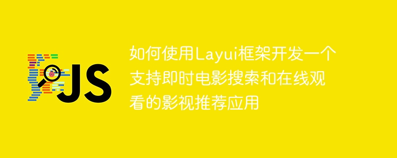 如何使用Layui框架開發一個支援即時電影搜尋和線上觀看的影視推薦應用