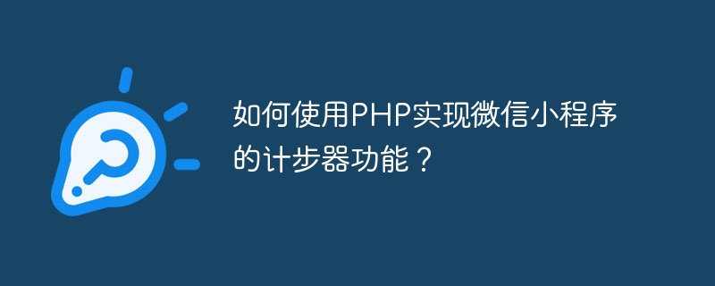 如何使用PHP实现微信小程序的计步器功能？