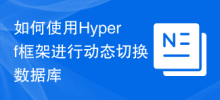 Hyperf 프레임워크를 사용하여 데이터베이스를 동적으로 전환하는 방법
