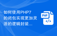 如何使用PHP7的闭包实现更加灵活的逻辑封装和代码隔离？