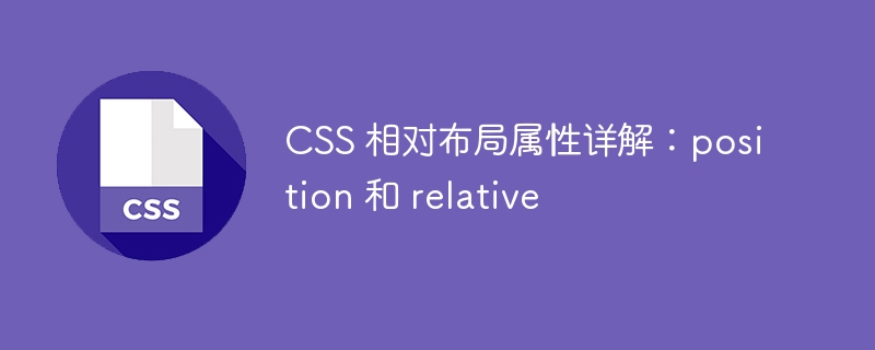 css 相对布局属性详解：position 和 relative
