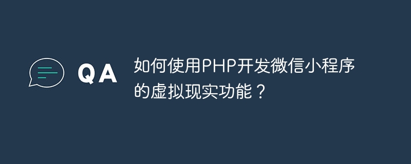 如何使用PHP开发微信小程序的虚拟现实功能？