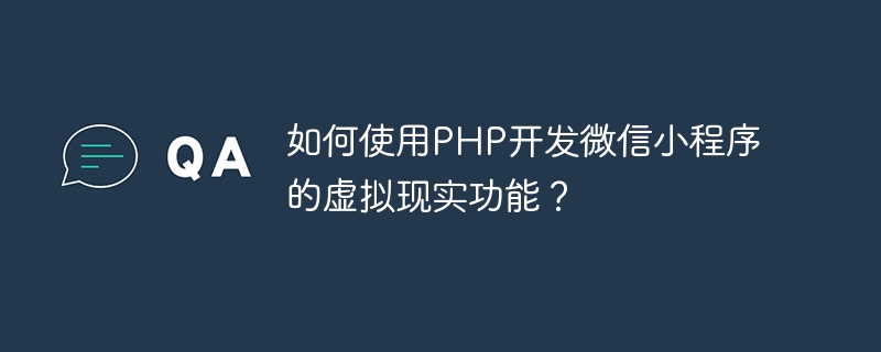 PHP を使用して WeChat アプレットの仮想現実機能を開発するにはどうすればよいですか?