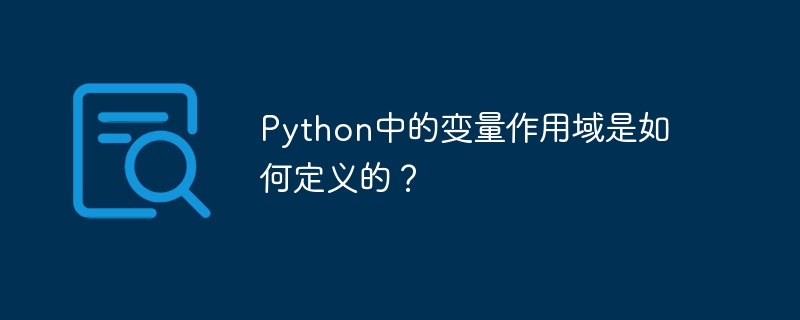 Python中的变量作用域是如何定义的？