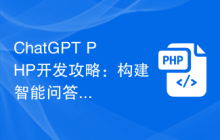 ChatGPT PHP开发攻略：构建智能问答机器人的技术要点