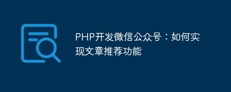 PHP开发微信公众号：如何实现文章推荐功能