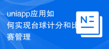 How the uniapp application implements billiard scoring and game management