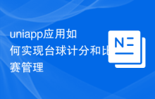 uniapp应用如何实现台球计分和比赛管理