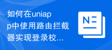 How to use route interceptor to implement login verification and page jump in uniapp