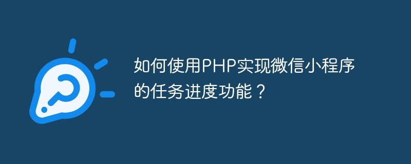 如何使用php实现微信小程序的任务进度功能？