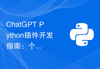 ChatGPT Python プラグイン開発ガイド: パーソナライズされたチャット エクスペリエンスの秘密