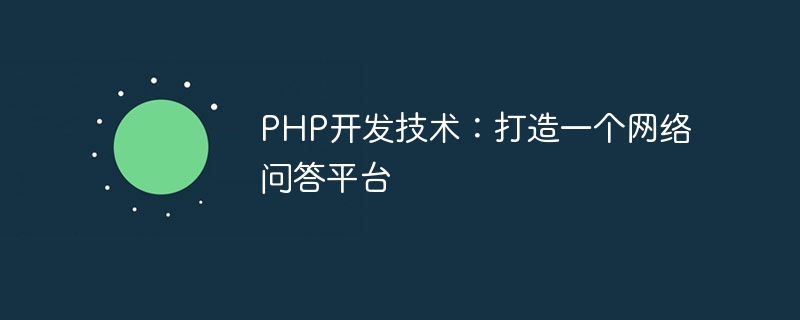 PHP开发技术：打造一个网络问答平台