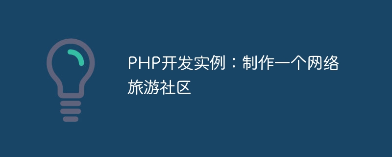 PHP开发实例：制作一个网络旅游社区