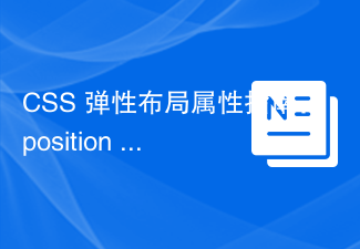 CSS 弹性布局属性指南:position sticky 和 flexbox