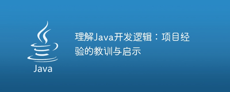 理解java开发逻辑：项目经验的教训与启示