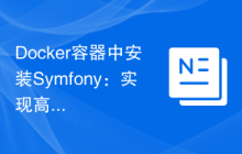 Docker容器中安装Symfony：实现高效开发
