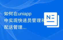 如何在uniapp中实现快递员管理和配送管理