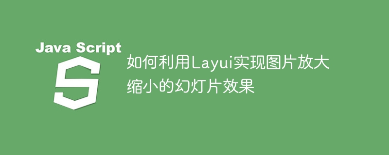 如何利用Layui实现图片放大缩小的幻灯片效果