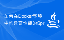 如何在Docker环境中构建高性能的Spring Boot应用