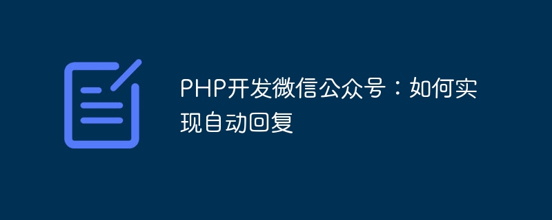 PHP开发微信公众号：如何实现自动回复