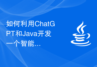 如何利用ChatGPT和Java开发一个智能餐饮订购平台