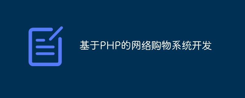 PHPをベースとしたオンラインショッピングシステムの開発