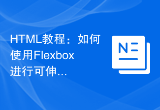 HTML教學:如何使用Flexbox進行可伸縮等高佈局