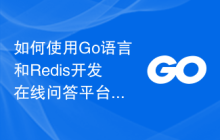 如何使用Go语言和Redis开发在线问答平台