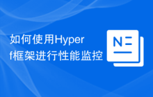 如何使用Hyperf框架进行性能监控