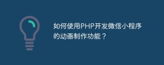 如何使用php开发微信小程序的动画制作功能？