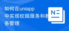 How to implement campus services and academic affairs management in uniapp