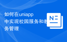 如何在uniapp中实现校园服务和教务管理