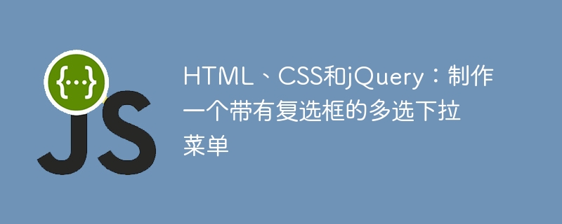 html、css和jquery：制作一个带有复选框的多选下拉菜单