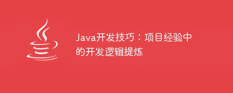 Compétences en développement Java : affinement de la logique de développement à partir de lexpérience du projet