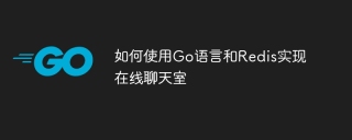 How to implement an online chat room using Go language and Redis