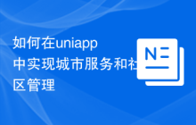 如何在uniapp中实现城市服务和社区管理