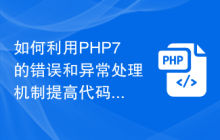 如何利用PHP7的错误和异常处理机制提高代码的稳定性？