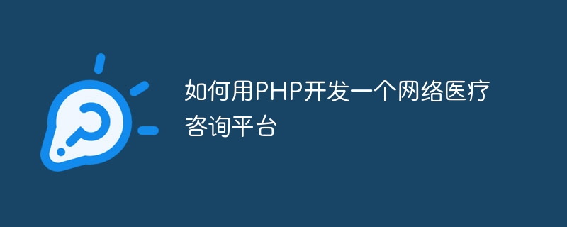 如何用php开发一个网络医疗咨询平台
