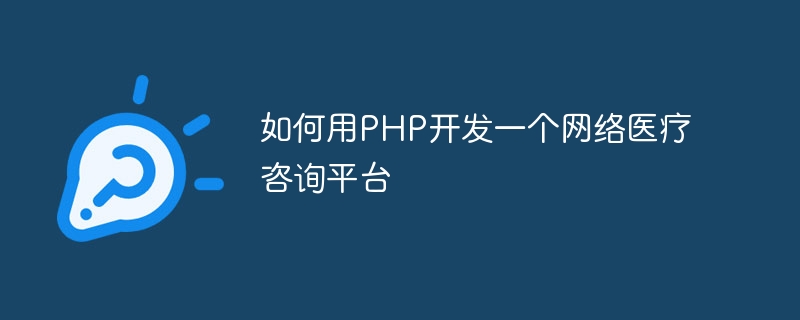 如何用PHP开发一个网络医疗咨询平台