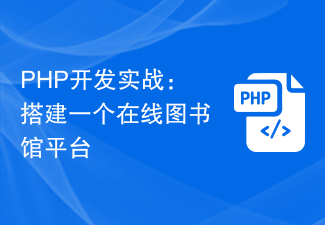PHP 개발 실습: 온라인 라이브러리 플랫폼 구축