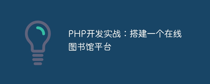 PHP开发实战：搭建一个在线图书馆平台