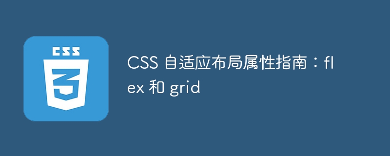 CSS 自适应布局属性指南：flex 和 grid