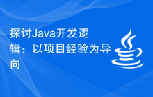探讨Java开发逻辑：以项目经验为导向