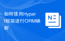 如何使用Hyperf框架进行ORM映射