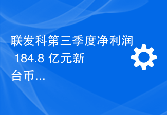 联发科第三季度净利润 184.8 亿元新台币：同比下降 40%，但高于预期